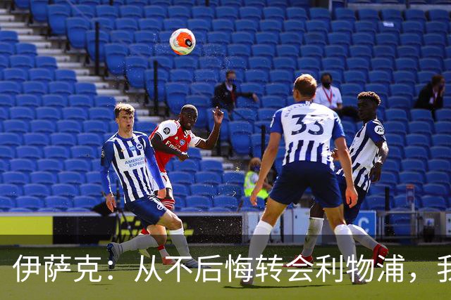 伊萨克：从不后悔转会利物浦，我不喜欢制定目标，只想每场都进球