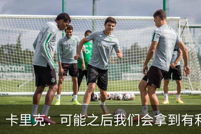 卡里克：可能之后我们会拿到有利判罚弥补，但那次误判确实太严重