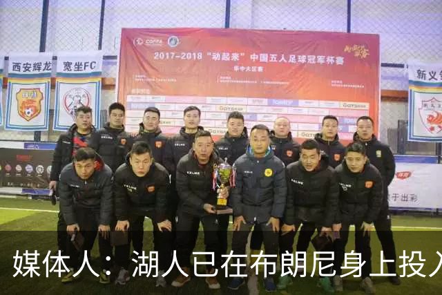 媒体人：湖人已在布朗尼身上投入颇多 或将优先裁掉克内克特