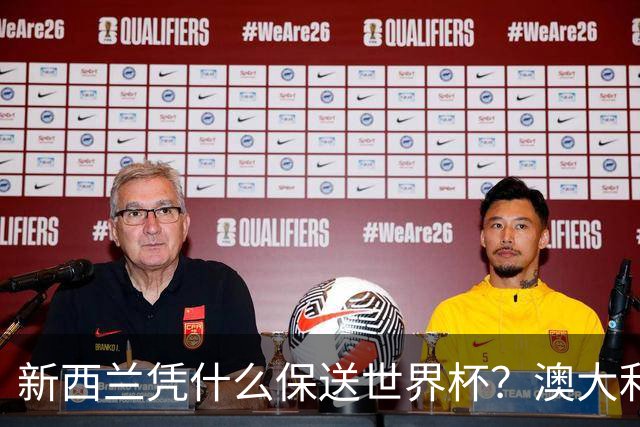 新西兰凭什么保送世界杯？澳大利亚凭什么还留亚洲？