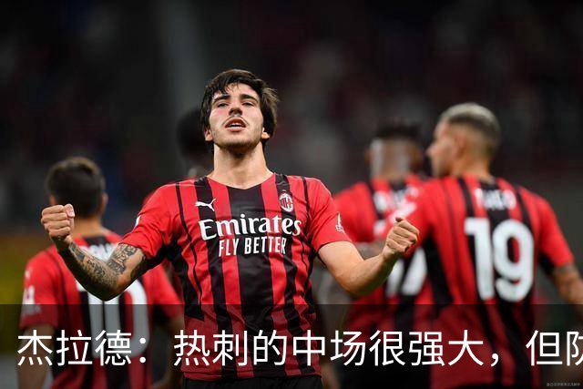 杰拉德：热刺的中场很强大，但防守不稳且今夏未引进一名高效前锋