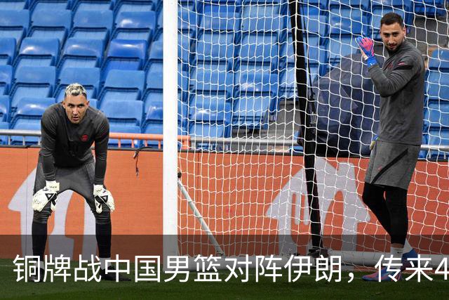 铜牌战中国男篮对阵伊朗，传来4好消息和2坏消息，男篮赢球有戏