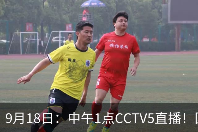 9月18日：中午1点CCTV5直播！国足取胜即挺进8强，王钰栋或将沦为替补